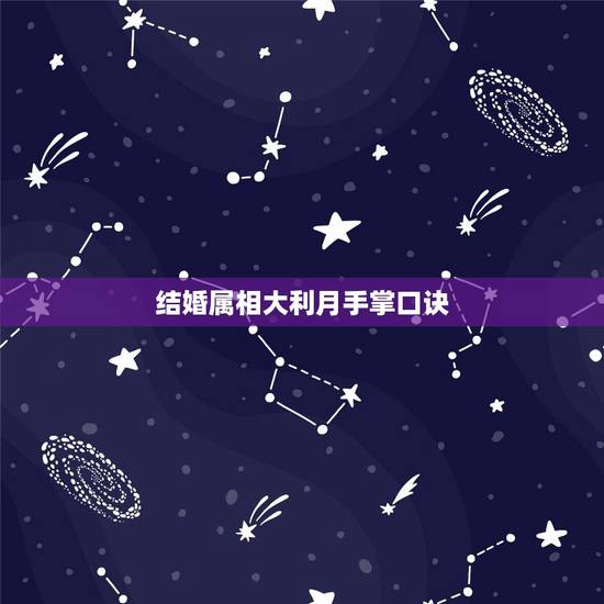 结婚属相大利月手掌口诀，如何根据属相定结婚月份