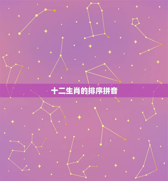 十二生肖的排序拼音 十二生肖的由来 十二生肖的排序拼音 十二生肖的由来