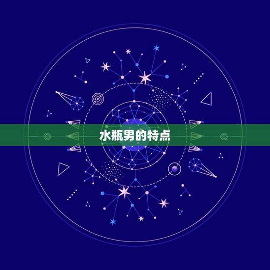 水瓶男的特点 水瓶男的特点