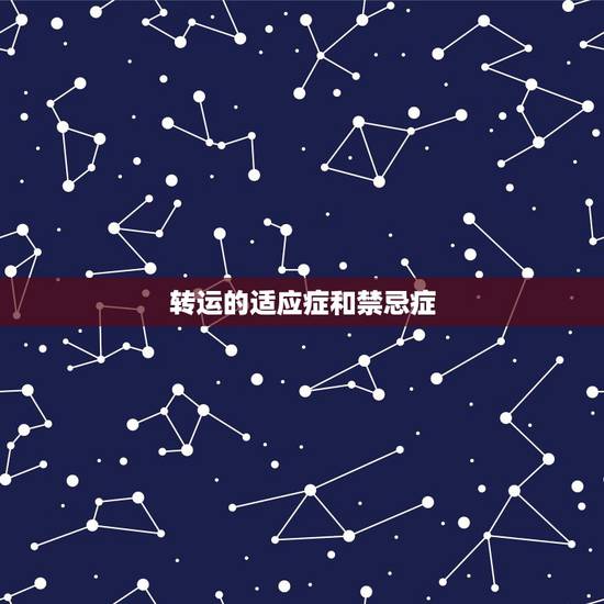 转运的适应症和禁忌症,利尿药的适应症和禁忌症 转运的适应症和禁忌症,利尿药的适应症和禁忌症