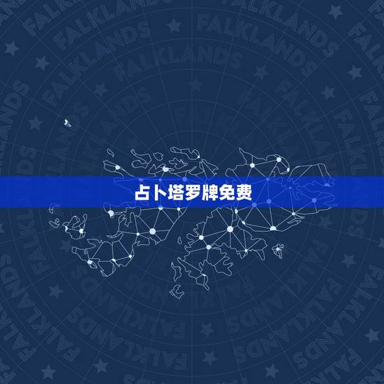 占卜塔罗牌免费,塔罗测试将要发生的事 占卜塔罗牌免费,塔罗测试将要发生的事
