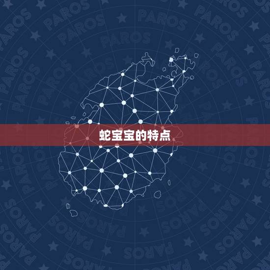 蛇宝宝的特点 蛇宝宝的特点