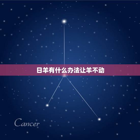 日羊有什么办法让羊不动，为什么会长痘痘