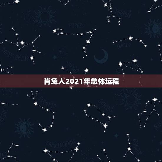 肖兔人2021年总体运程，2021年生肖兔运势解析