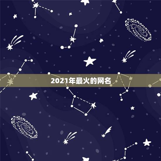2021年最火的网名，2021最潮最火的网名