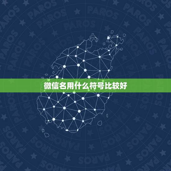 微信名用什么符号比较好，微信名字后面的蝴蝶结等符号怎么加？