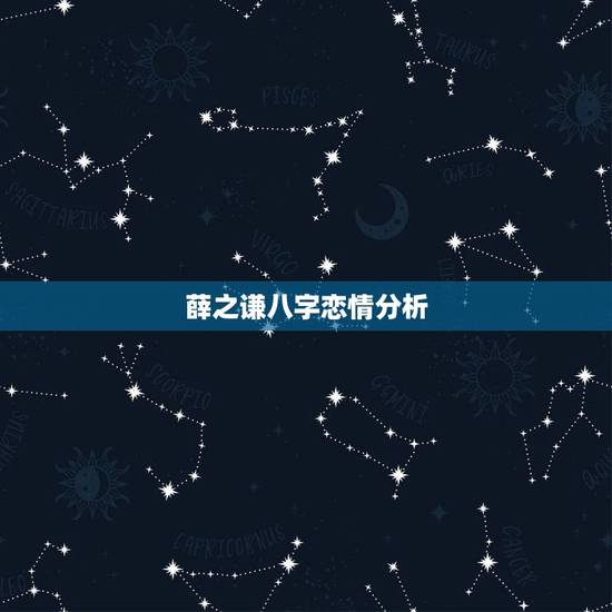 薛之谦八字恋情分析,薛之谦的《天后》表达的 薛之谦八字恋情分析,薛之谦的《天后》表达的