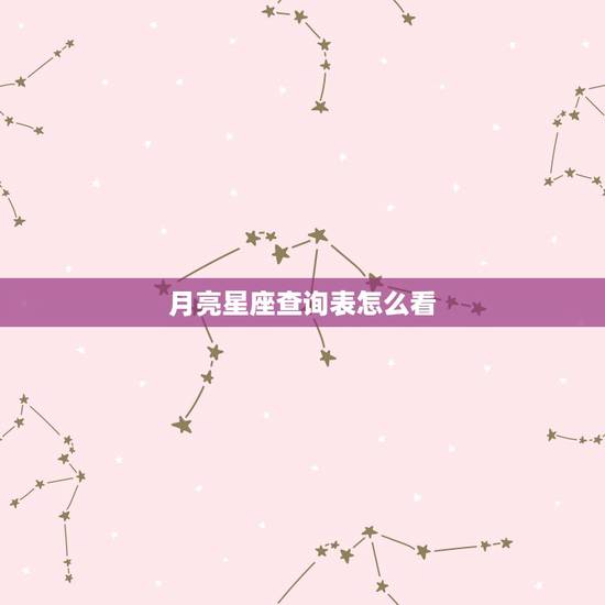 月亮星座查询表怎么看,月亮星座查询表和星盘查询结果不一样该怎么办 月亮星座查询表怎么看,月亮星座查询表和星盘查询结果不一样该怎么办
