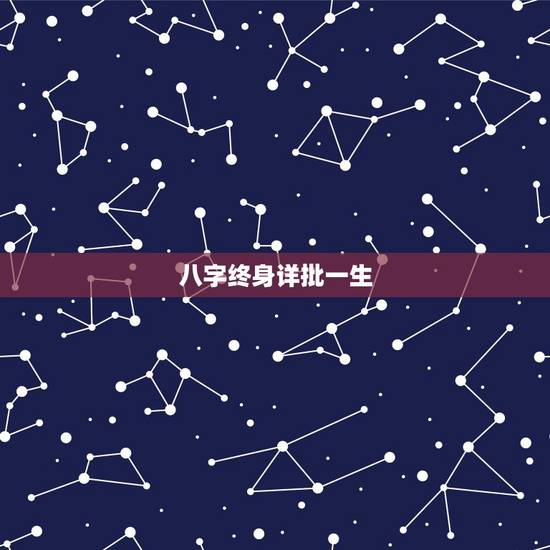 八字终身详批一生，八字可信吗？ 人家说你一生倒霉， 那是绝对的吗？