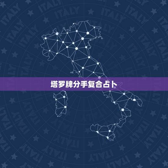 塔罗牌分手复合占卜,7张塔罗牌占卜分手后还有可能复合吗 塔罗牌分手复合占卜,7张塔罗牌占卜分手后还有可能复合吗