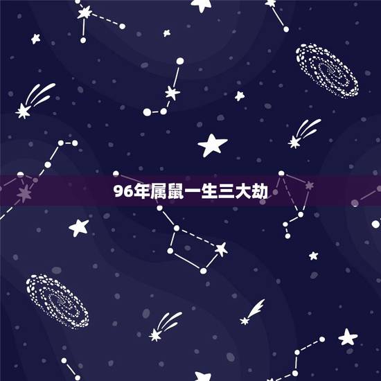 96年属鼠一生三大劫，1996年属鼠几月命好