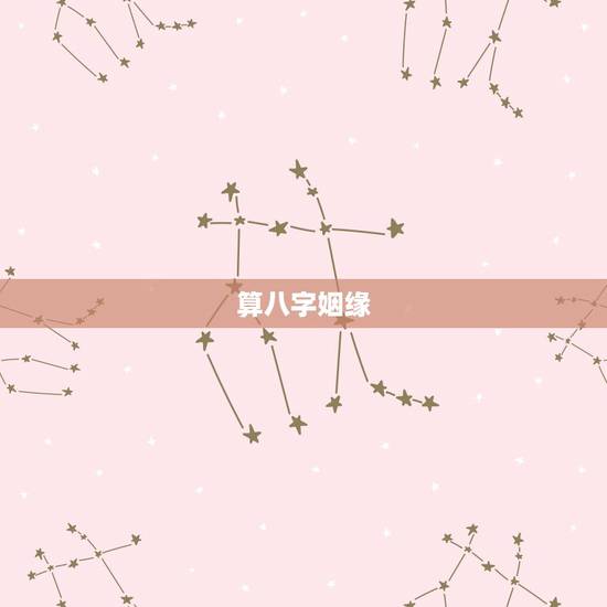 算八字姻缘,生辰八字算姻缘 算八字姻缘,生辰八字算姻缘