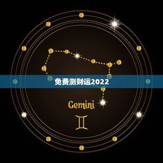免费测财运2022,免费算2022年运势 免费测财运2022,免费算2022年运势