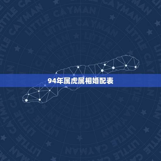94年属虎属相婚配表，属虎女的属相婚配表