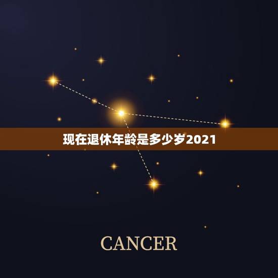 现在退休年龄是多少岁2021，2021年退休年龄以档案还是身份证为准