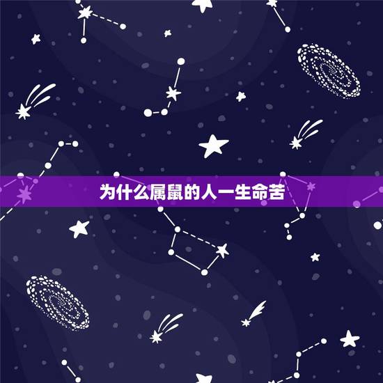 为什么属鼠的人一生命苦,为什么1996年的鼠命苦 为什么属鼠的人一生命苦,为什么1996年的鼠命苦