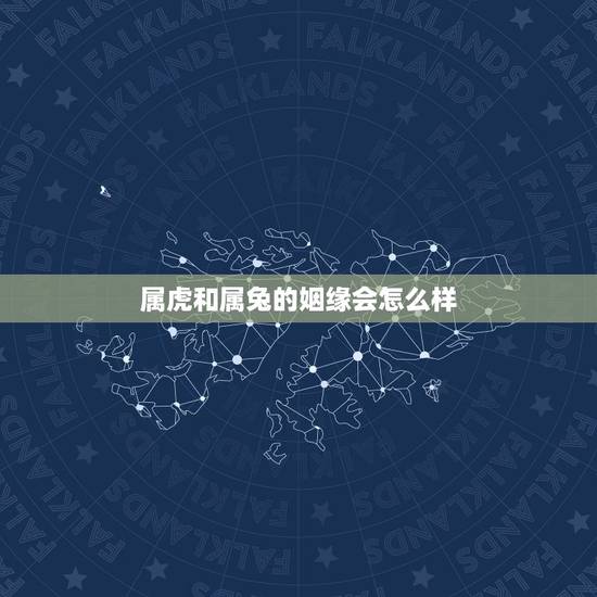 属虎和属兔的姻缘会怎么样,属虎和属兔的婚姻如何 属虎和属兔的姻缘会怎么样,属虎和属兔的婚姻如何