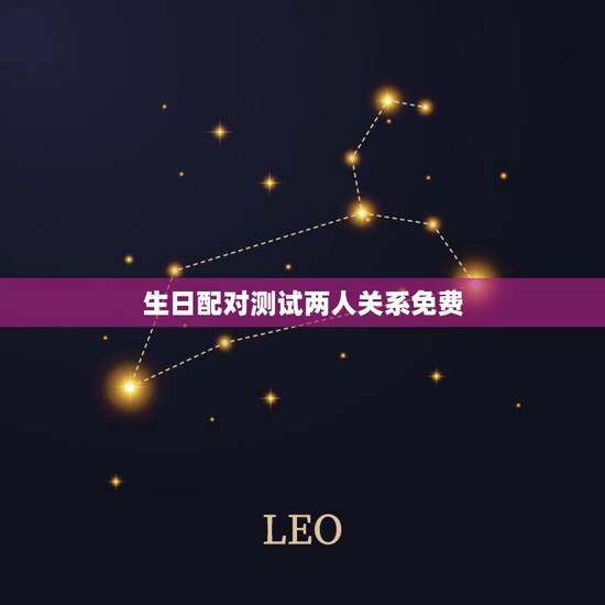 生日配对测试两人关系免费，免费姓名配对缘分测试