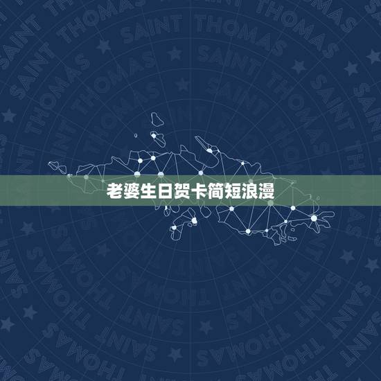 老婆生日贺卡简短浪漫,送老婆的生日贺卡祝福语 老婆生日贺卡简短浪漫,送老婆的生日贺卡祝福语