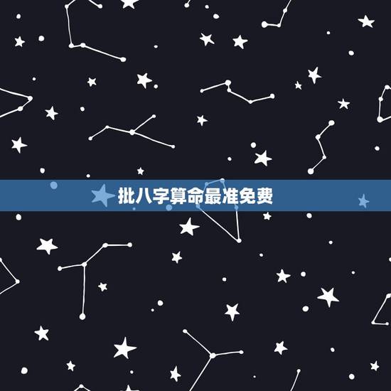 批八字算命最准免费,免费批八字、算命的网站都有哪些? 批八字算命最准免费,免费批八字、算命的网站都有哪些?