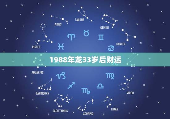 1988年龙33岁后财运,为什么说属龙人33岁最苦 1988年龙33岁后财运,为什么说属龙人33岁最苦