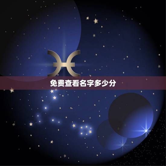 免费查看名字多少分,免费查名字多少分 免费查看名字多少分,免费查名字多少分