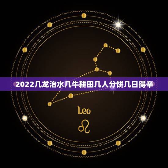 2022几龙治水几牛耕田几人分饼几日得辛,2014年几龙治水 几牛耕田 2022几龙治水几牛耕田几人分饼几日得辛,2014年几龙治水 几牛耕田