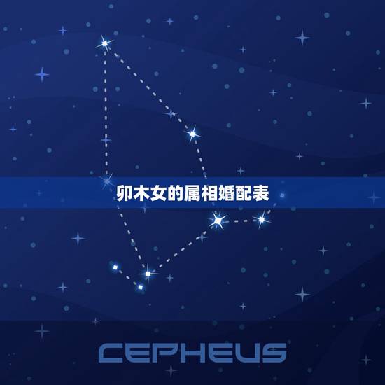 卯木女的属相婚配表,属相婚配 卯木女的属相婚配表,属相婚配