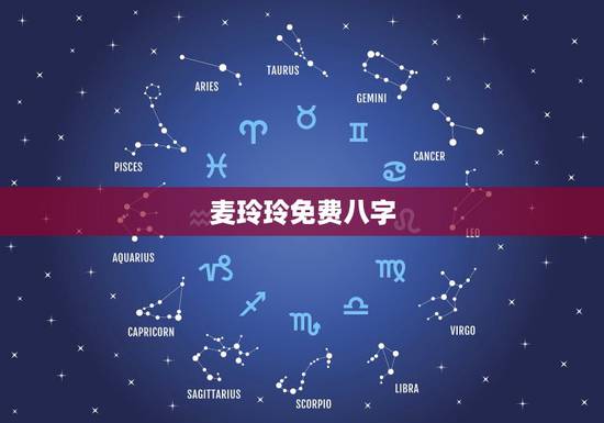 麦玲玲免费八字，我在麦玲玲的官网上测到自己的五行八字（如图），但我看不