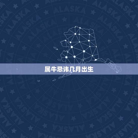 属牛忌讳几月出生,属牛的几月出生好 属牛忌讳几月出生,属牛的几月出生好