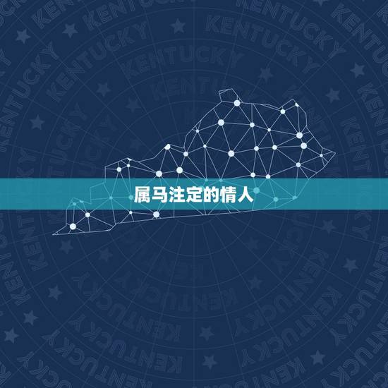 属马注定的情人,属马的情人注定是什么属相 属马注定的情人,属马的情人注定是什么属相