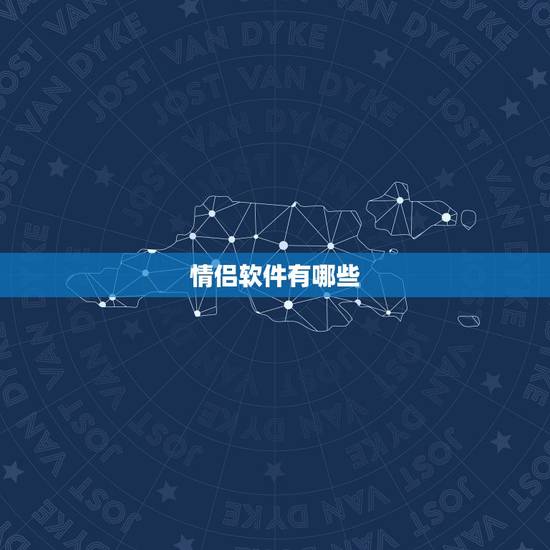 情侣软件有哪些,有没有一个软件是情侣之间的 情侣软件有哪些,有没有一个软件是情侣之间的
