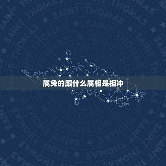 属兔的跟什么属相是相冲，属兔的忌什么属相
