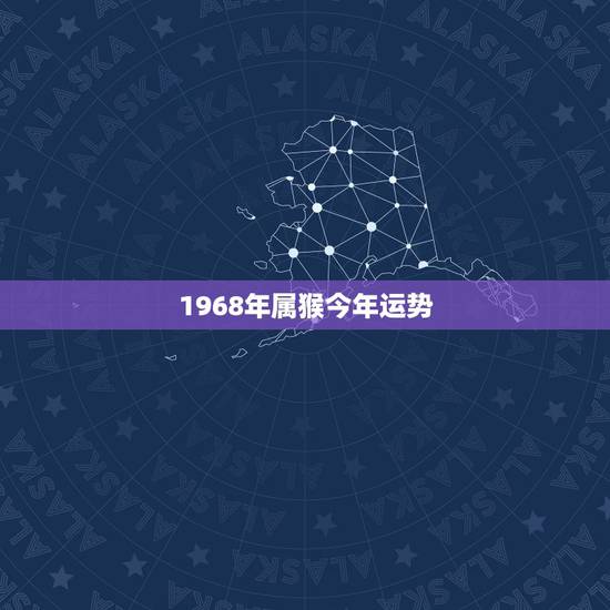 1968年属猴今年运势,68年属猴女2021年运势及运程 1968年属猴今年运势,68年属猴女2021年运势及运程