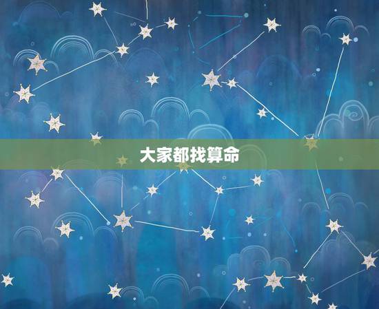 大家都找算命 2022年，大家找算命 排盘