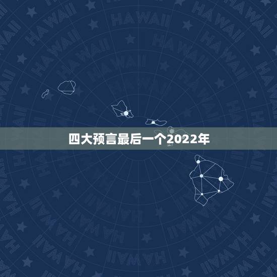 四大预言最后一个2022年，李四光的四大预言最后预言是哪？