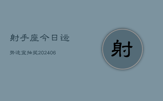射手座今日运势适宜抽奖(20240605) 射手座今日运势适宜抽奖(20240605)