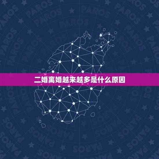 二婚离婚越来越多是什么原因,离婚的女人(二婚或者三婚)真的很难想处吗! 二婚离婚越来越多是什么原因,离婚的女人(二婚或者三婚)真的很难想处吗!