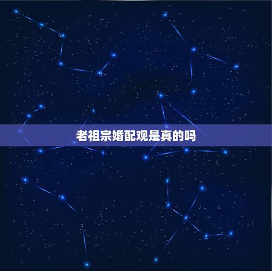 老祖宗婚配观是真的吗,我们老祖宗的五行学说是真的吗,有没有科学根据。 老祖宗婚配观是真的吗,我们老祖宗的五行学说是真的吗,有没有科学根据。