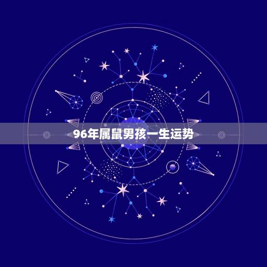 96年属鼠男孩一生运势,96年属鼠的人2017年运程 96年属鼠男孩一生运势,96年属鼠的人2017年运程