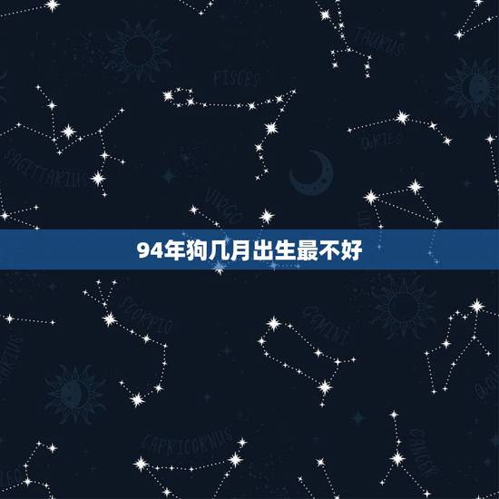 94年狗几月出生最不好，94年属狗适合多大结婚