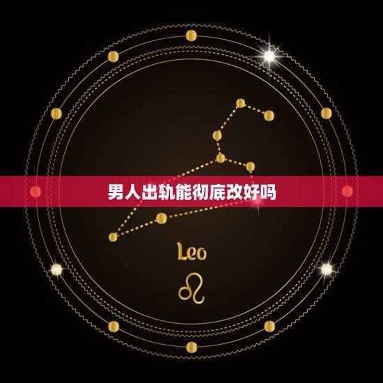 男人出轨能彻底改好吗,先后和三个男人出轨女人能改好吗 男人出轨能彻底改好吗,先后和三个男人出轨女人能改好吗