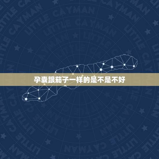 孕囊跟茄子一样的是不是不好，胚胎像茄子是不是跟憋尿有关有没有问题？