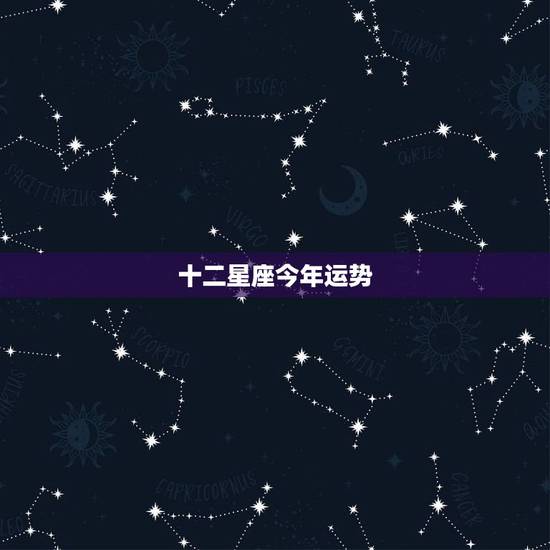 十二星座今年运势，十二星座的运势是怎样的？