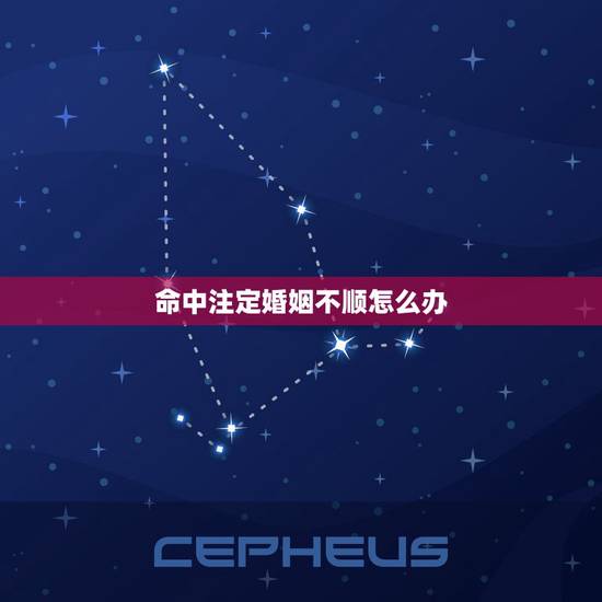 命中注定婚姻不顺怎么办,婚姻不顺的因果是啥? 命中注定婚姻不顺怎么办,婚姻不顺的因果是啥?