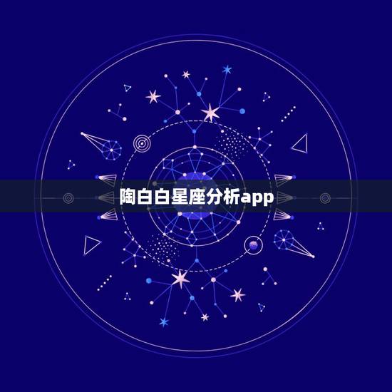 陶白白星座分析app,陶白白什么梗? 陶白白星座分析app,陶白白什么梗?