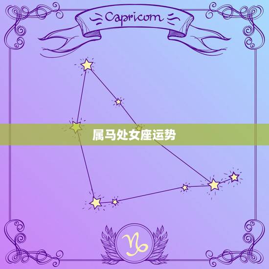 属马处女座运势,属马的人处女座今年的运气怎么样 属马处女座运势,属马的人处女座今年的运气怎么样