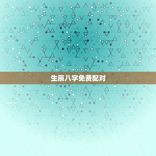 生辰八字免费配对,免费生辰八字配对 谢谢 生辰八字免费配对,免费生辰八字配对 谢谢