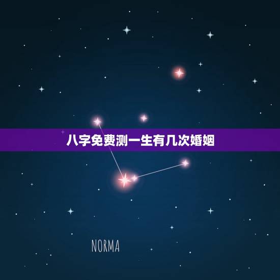 八字免费测一生有几次婚姻,免费算我有几次婚姻 八字免费测一生有几次婚姻,免费算我有几次婚姻
