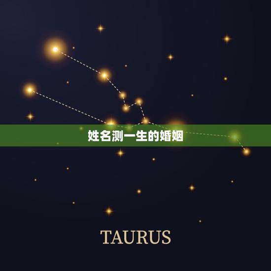 姓名测一生的婚姻,测试你喜欢的人姓什么 姓名测一生的婚姻,测试你喜欢的人姓什么